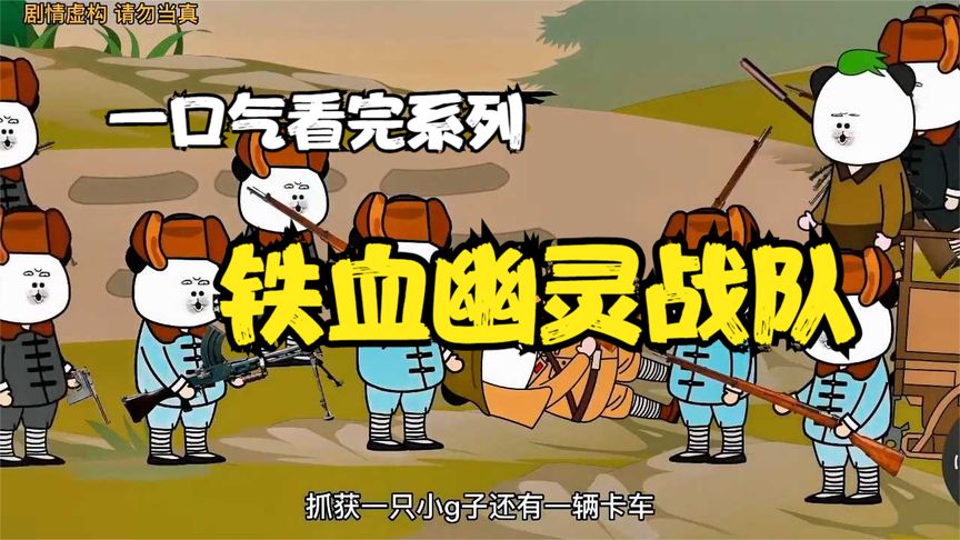 鐵血幽靈戰(zhàn)隊全集(大結(jié)局)