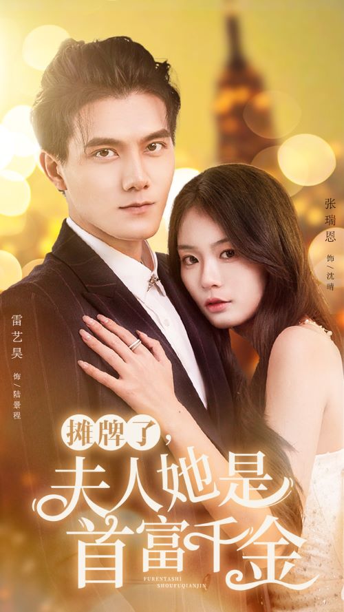 攤牌了，夫人她是首富千金(全集)