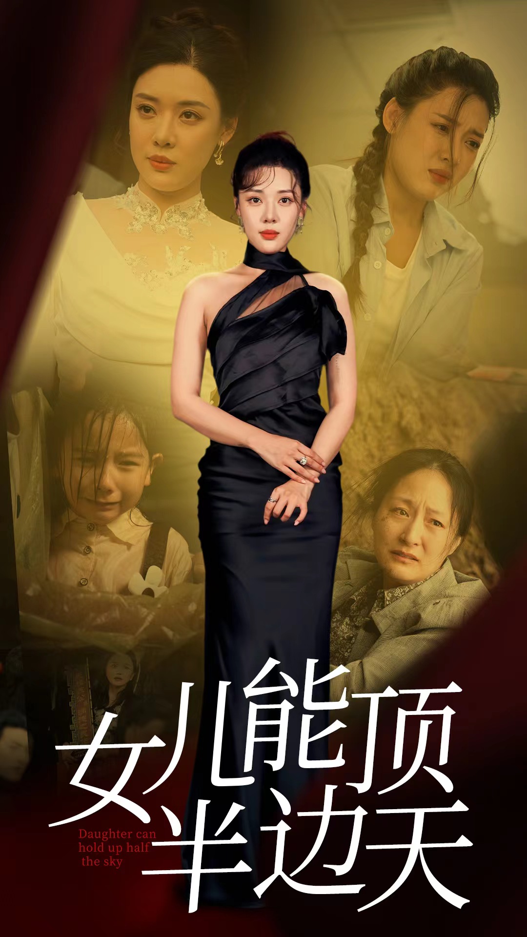 女兒能頂半邊全集(大結(jié)局)