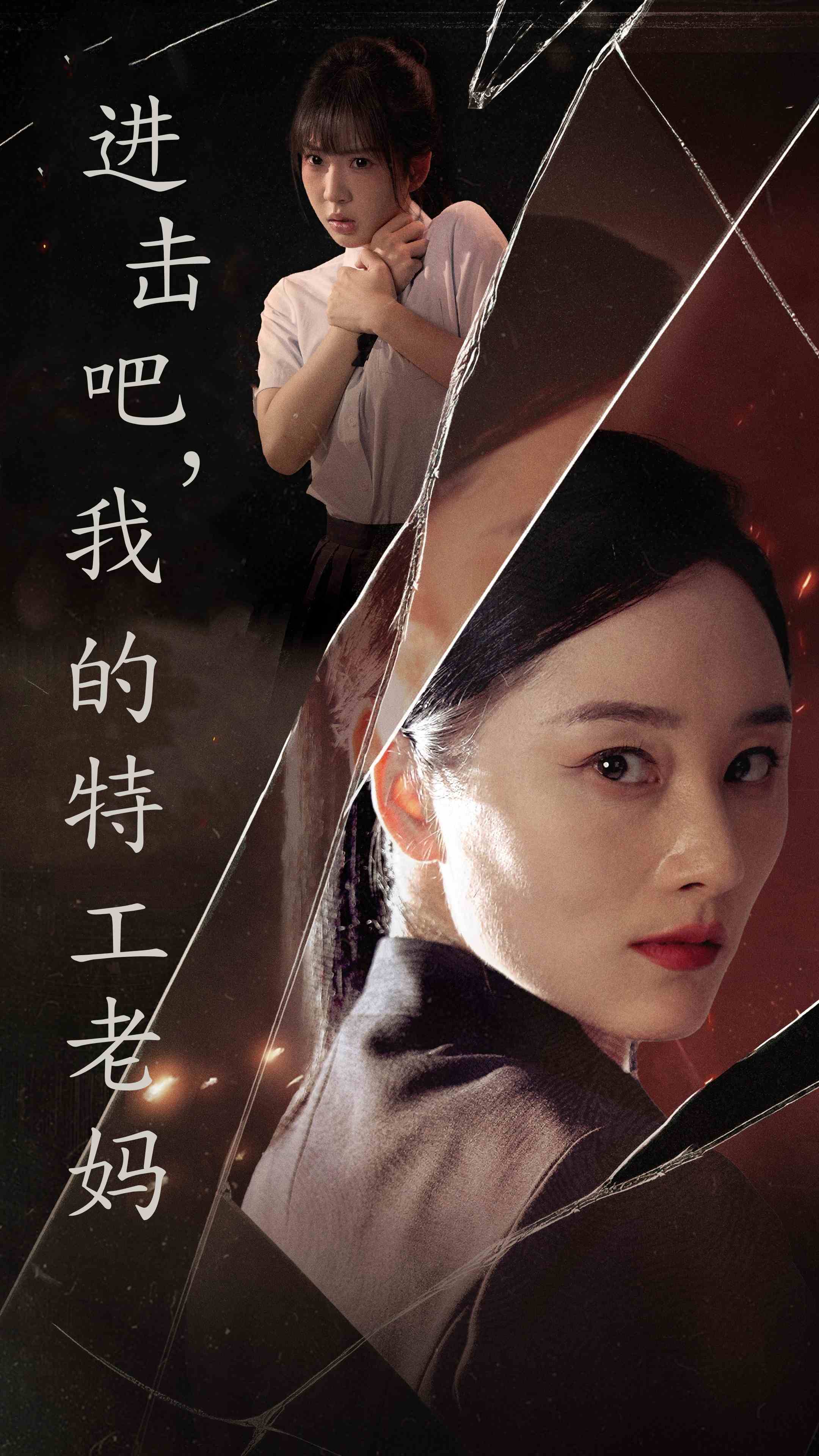 進(jìn)擊吧，我的特工老媽(全集)