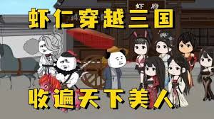 蝦仁穿越三國(全集)