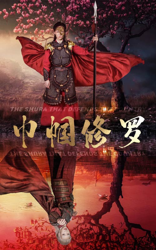 巾幗修羅全集(大結(jié)局)