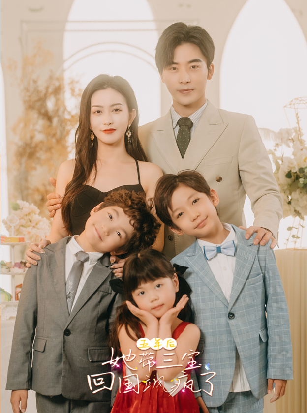 五年后，她帶三寶回國颯瘋了(全集)