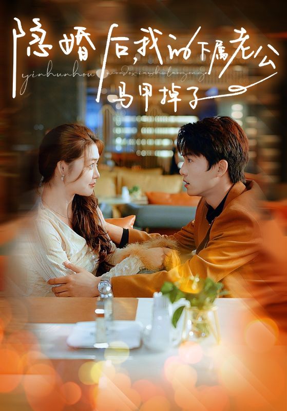 隱婚后，我的下屬老公掉馬甲了(全集)