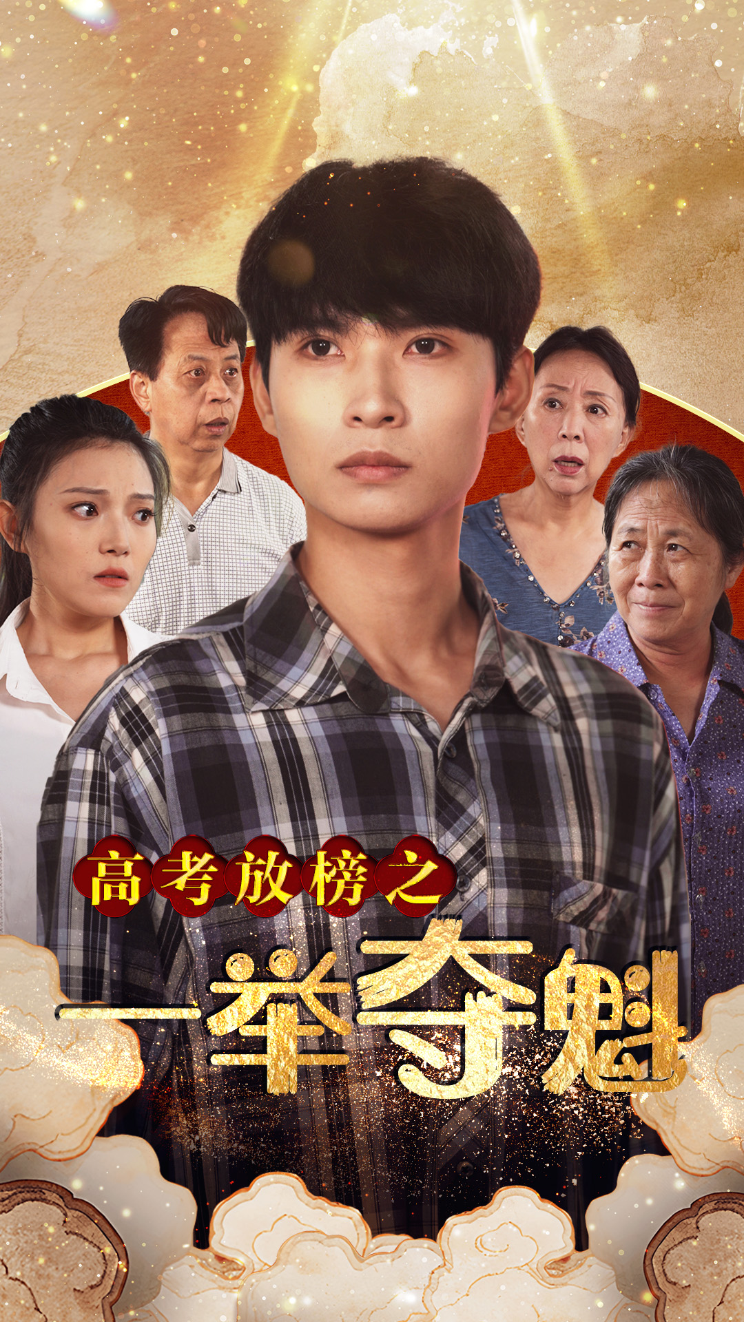 高考放榜之一舉奪魁全集(大結(jié)局)