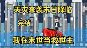 天災來襲末日降臨(全集)