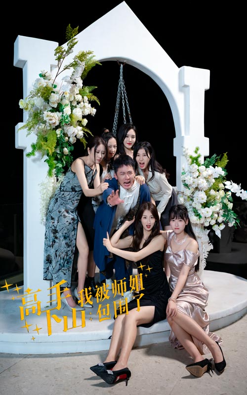 高手下山，我被師姐包圍了(全集)