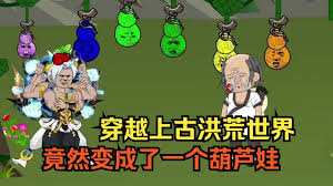 穿越成上古洪荒葫蘆娃全集(大結(jié)局)