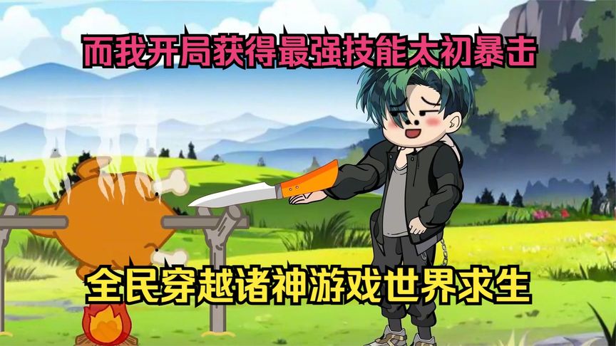 全民穿越諸神游戲世界全集(大結(jié)局)