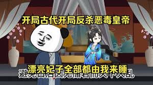 開(kāi)局反殺惡毒皇帝全集(大結(jié)局)