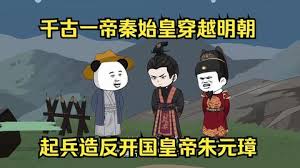 秦始皇穿越明朝造朱元璋的反全集(大結(jié)局)