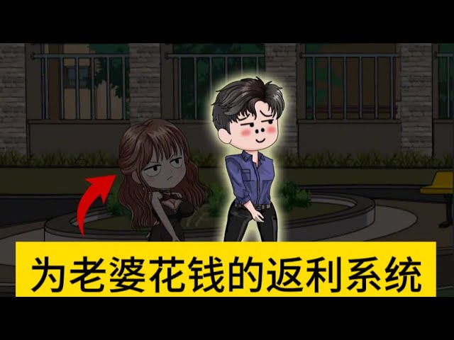 給老婆花錢就返利(全集)