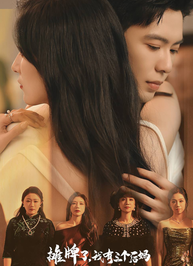 攤牌了，我有三個(gè)后媽(全集)