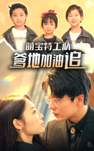 萌寶特工隊(duì)，爹地加油追(全集)