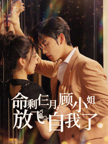 命剩仨月，顧小姐放飛自我了(全集)