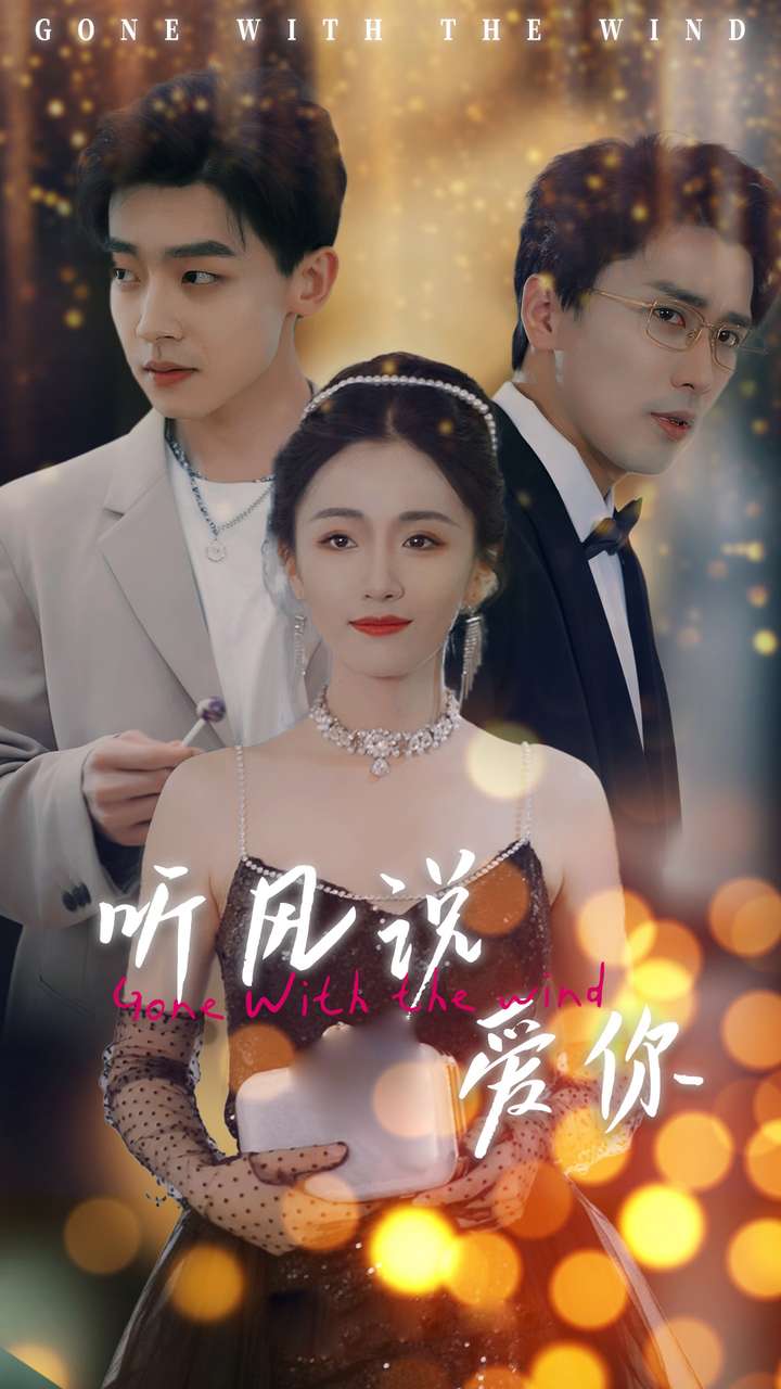 聽風(fēng)說(shuō)愛你短劇版(全集)