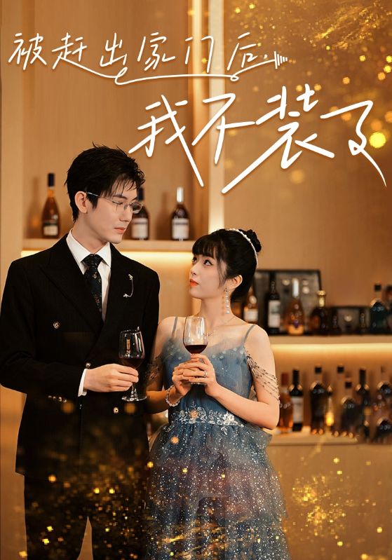 被趕出家門后，我不裝了(全集)