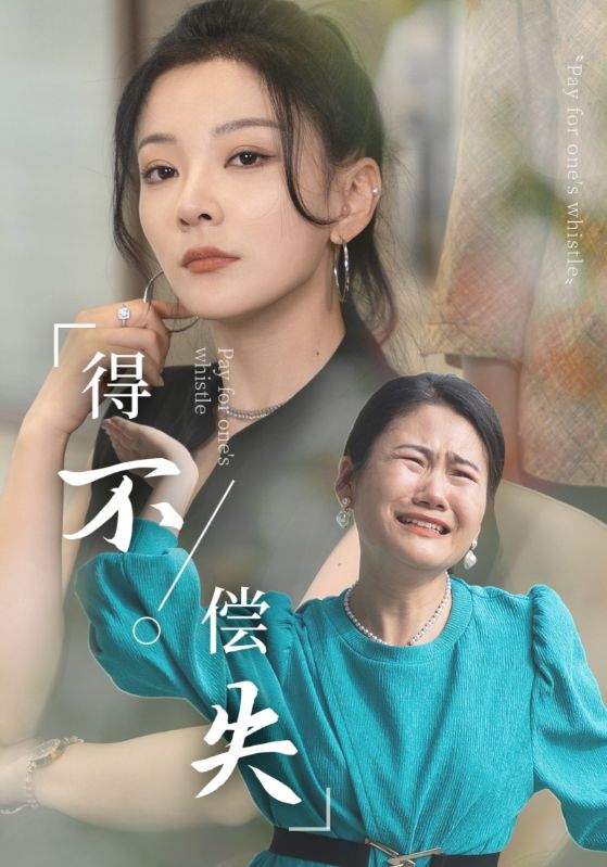 得不償失全集(大結(jié)局)