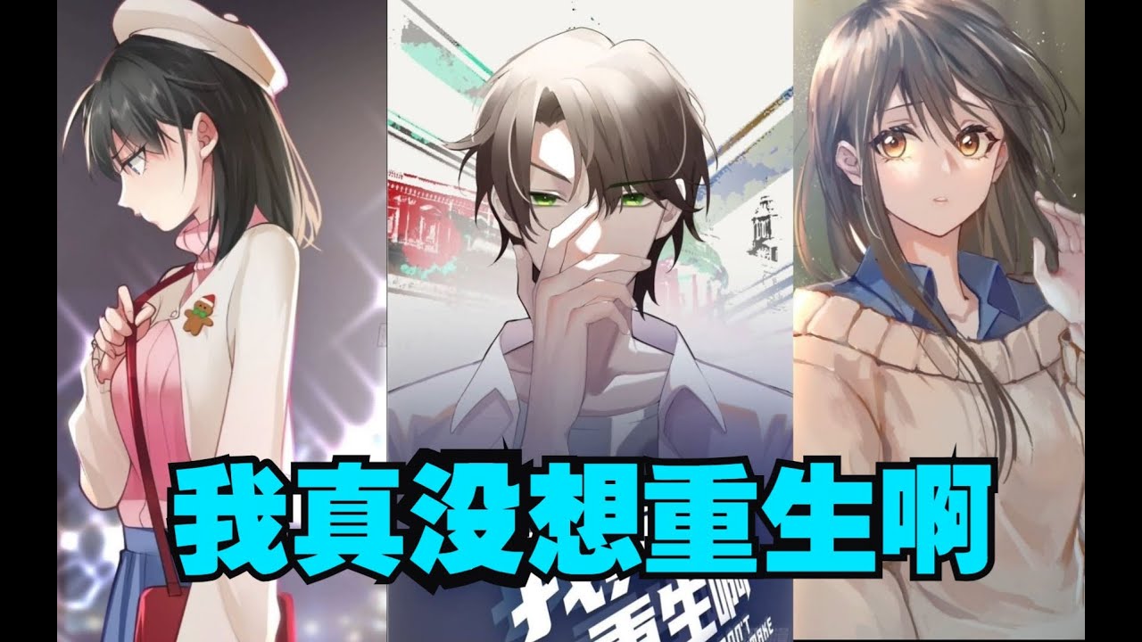 我真沒(méi)想重生啊(全集)