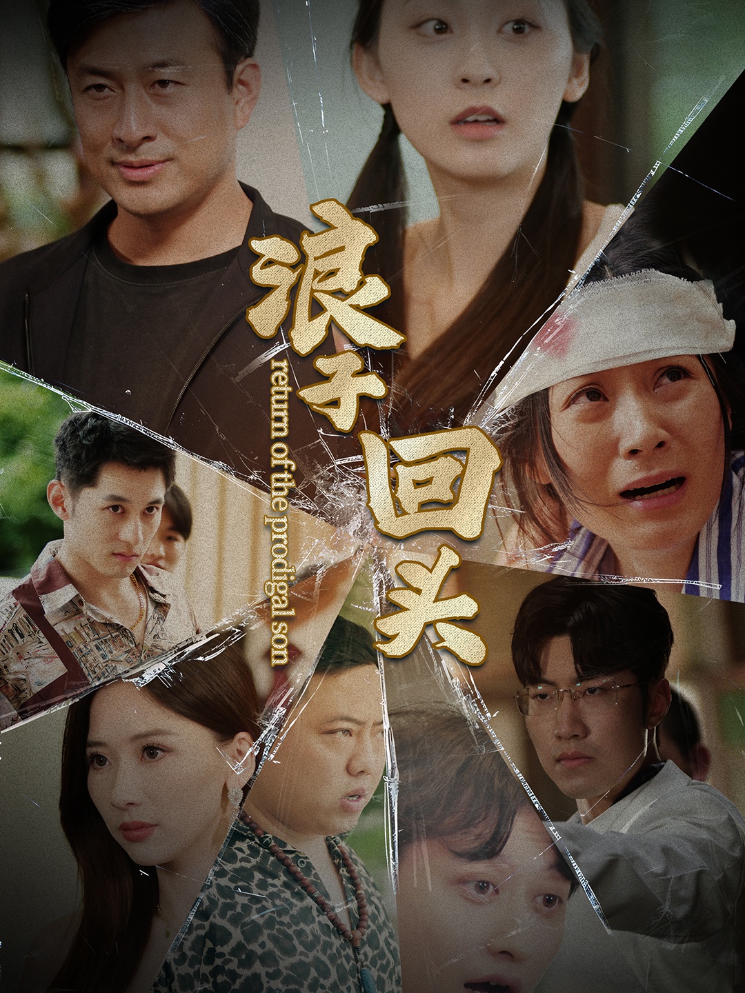 浪子回頭80集版全集(大結局)