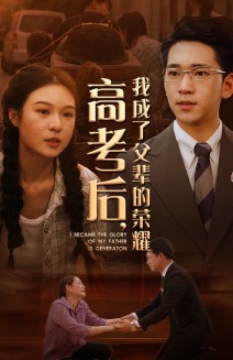 高考后，我成了父輩的榮耀(全集)