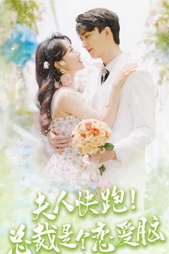 夫人快跑！總裁是個戀愛腦(全集)