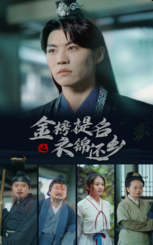 金榜題名之衣錦還鄉(xiāng)全集(大結(jié)局)