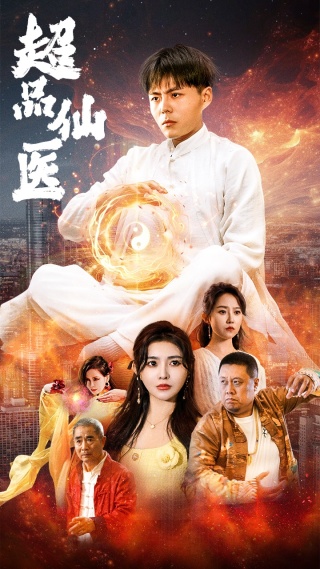 超品仙醫(yī)全集(大結局)