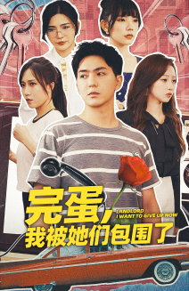 完蛋，我被她們包圍了(全集)