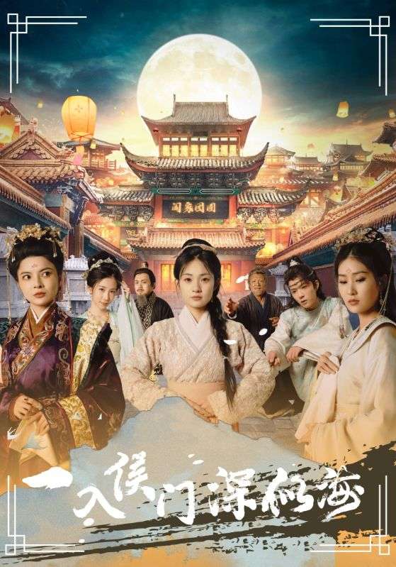 一入侯門深似海全集(大結(jié)局)