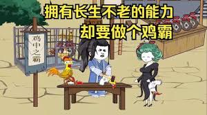 擁有長生不老的能力，卻要做個雞霸(全集)