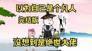 以為自己是個凡人，沒想到是個絕世大佬(全集)