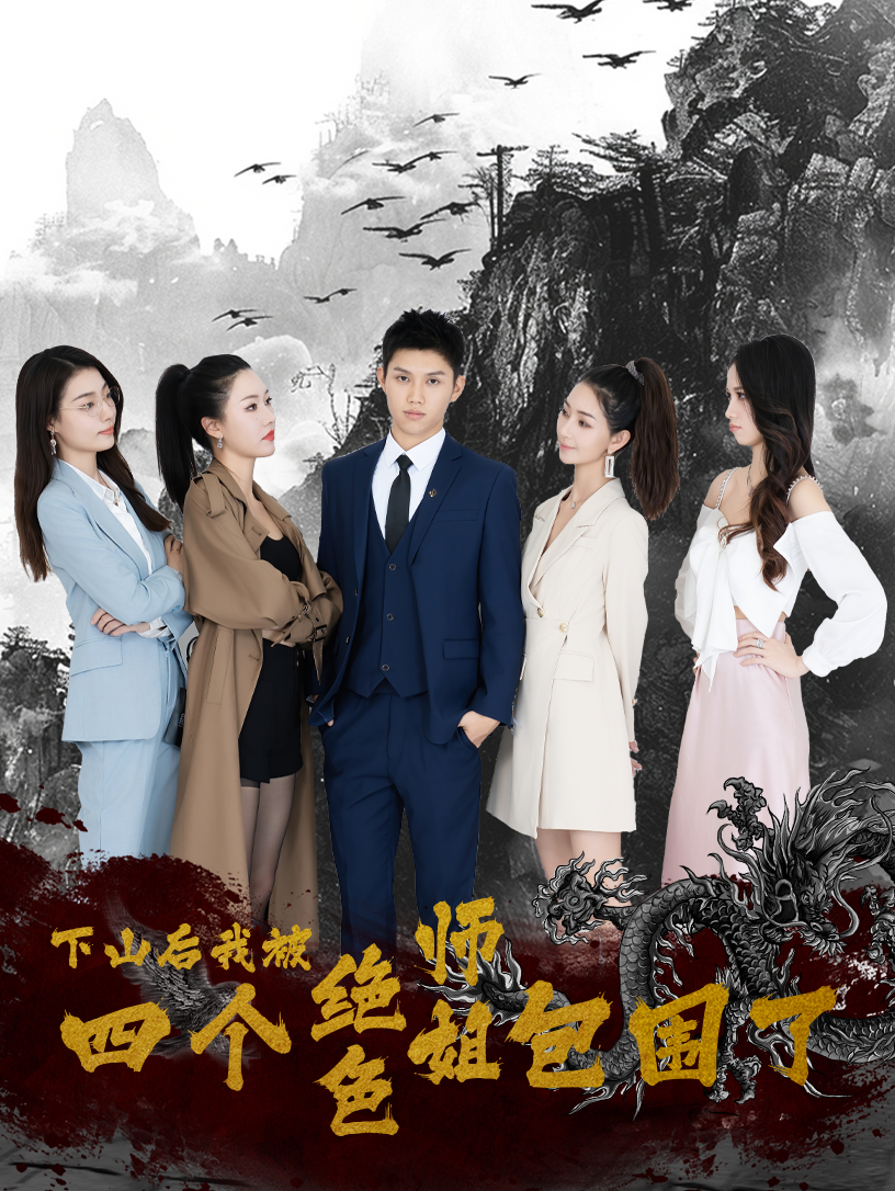 下山后，我被四個絕色師姐包圍了(全集)