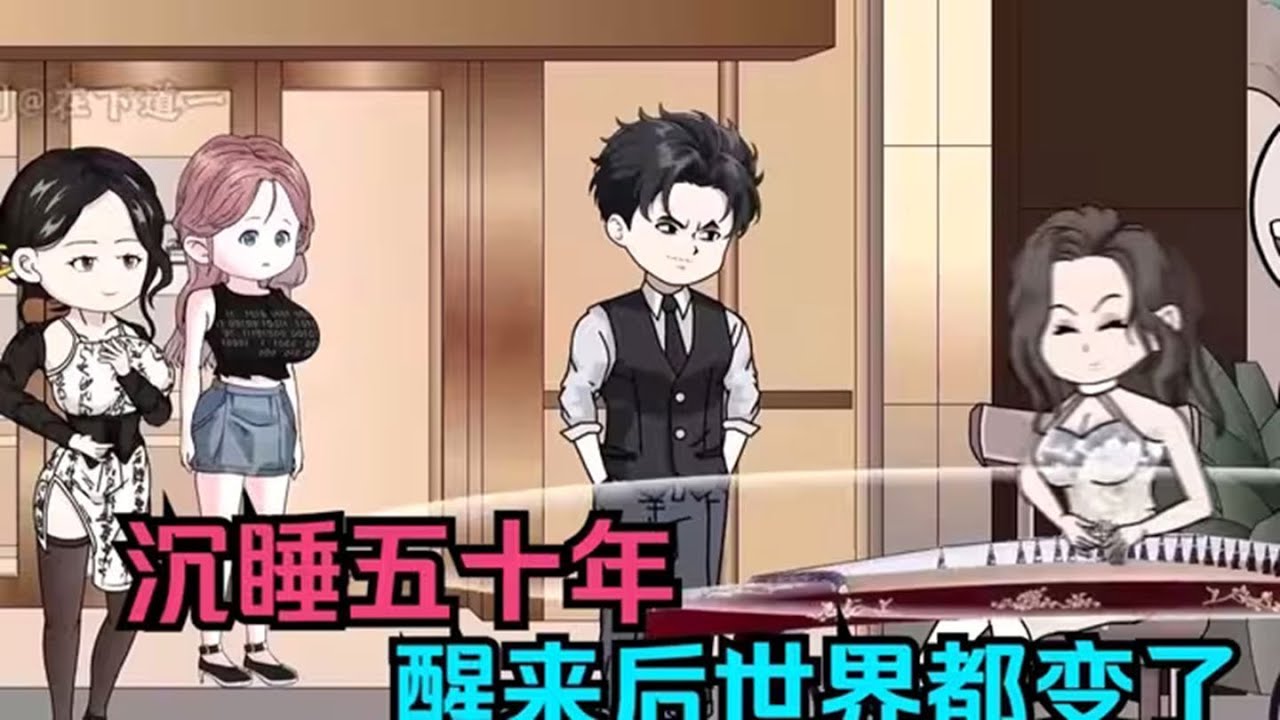 沉睡50年，醒來(lái)全世界都變了(全集)
