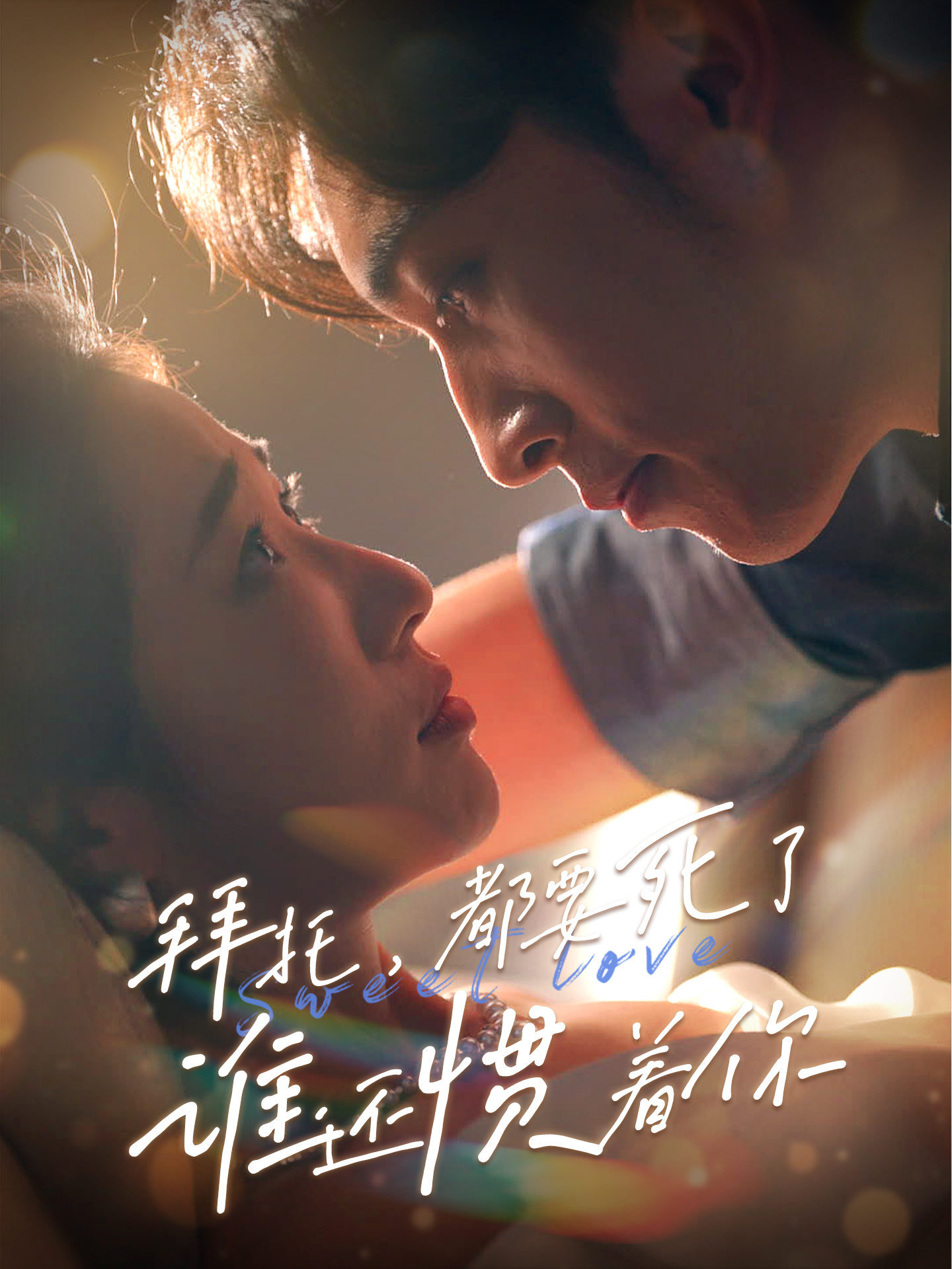 拜托，都要死了，誰還慣著你(全集)