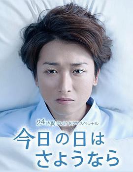 今天是再見的日子