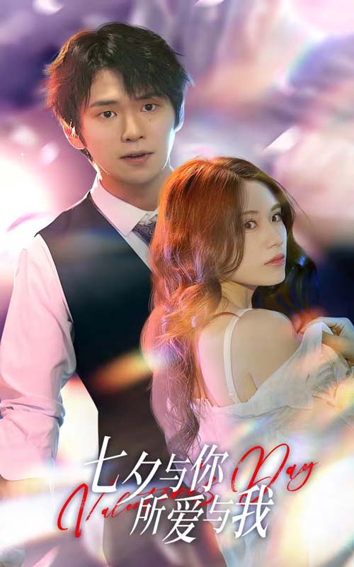七夕與你，所愛與我七夕之戀愛進(jìn)行時(shí)(全集)