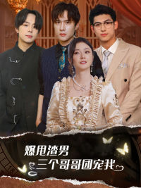 爆甩渣男，三個(gè)哥哥團(tuán)寵我$甩掉渣男后我被三個(gè)哥哥寵上天(全集)