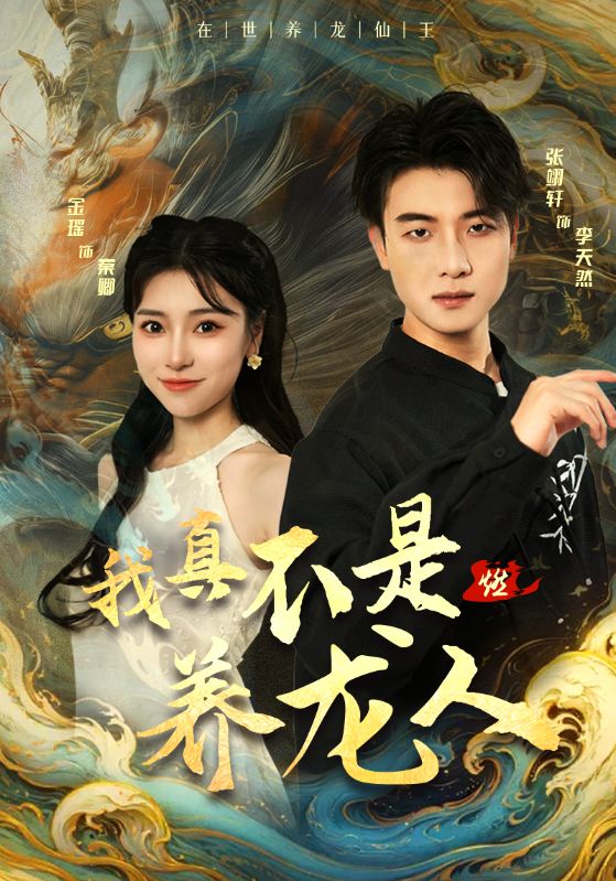 我真不是養(yǎng)龍人全集(大結(jié)局)