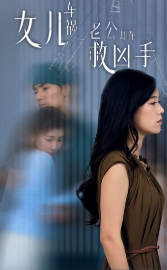 女兒車禍，老公卻在救兇手$女兒車禍后我手撕渣男老公(全集)