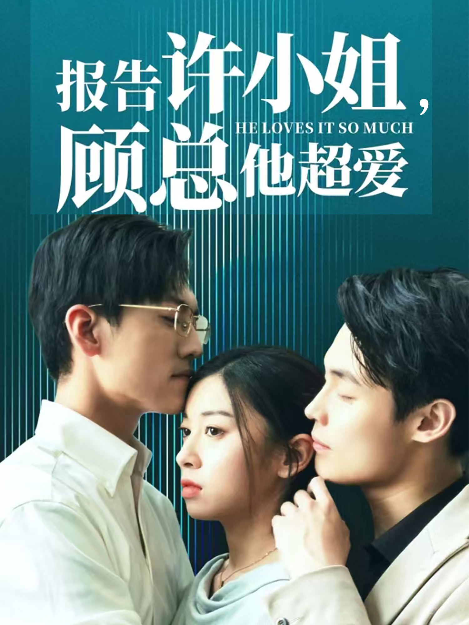 報告許小姐，顧總他超愛(全集)