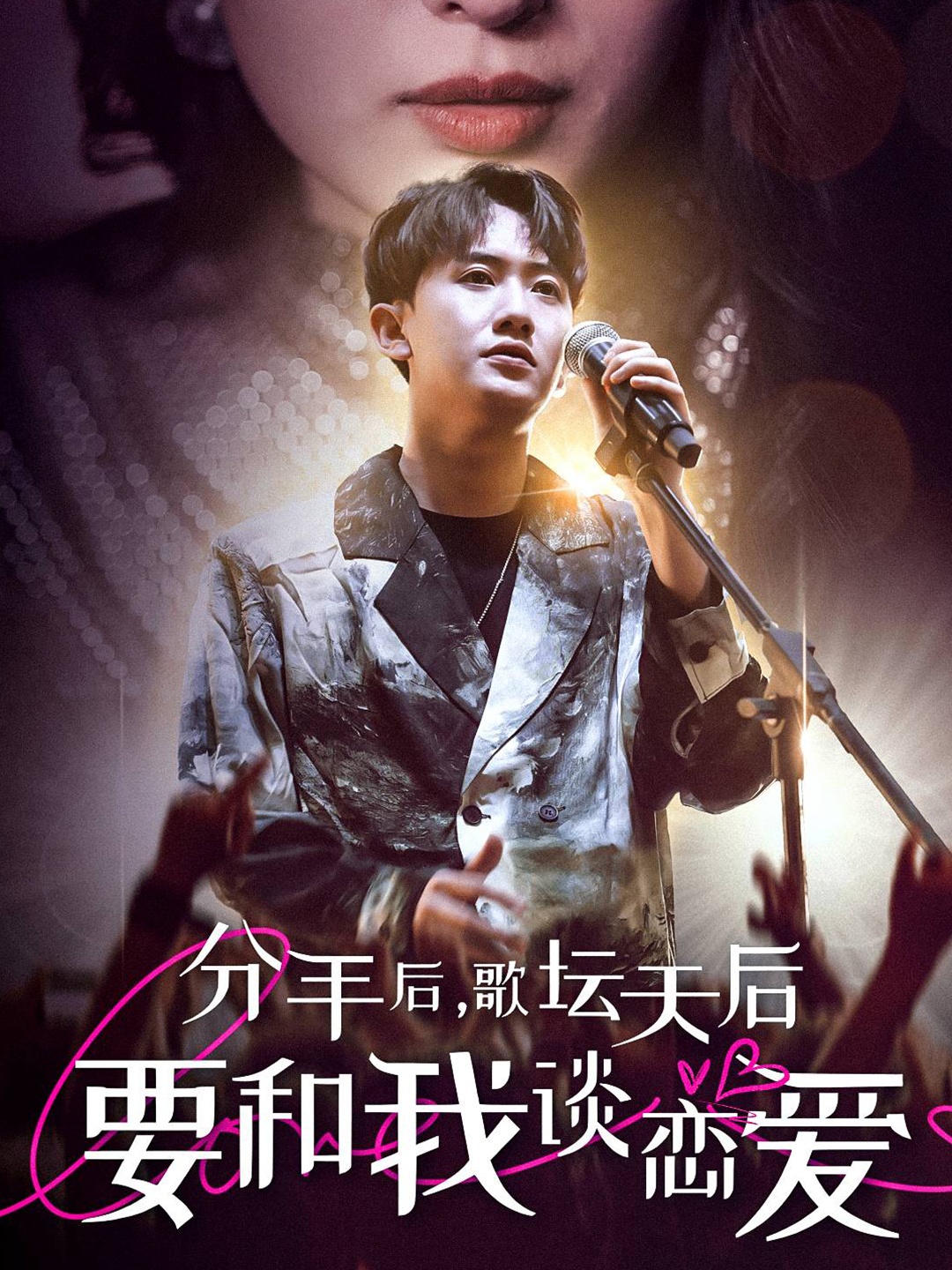 分手后，歌壇天后要和我談戀愛(全集)
