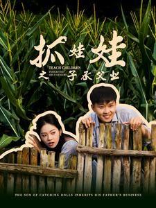 抓娃娃之子承父業(yè)$抓娃娃之不裝了，全村跟我攤牌了(全集)