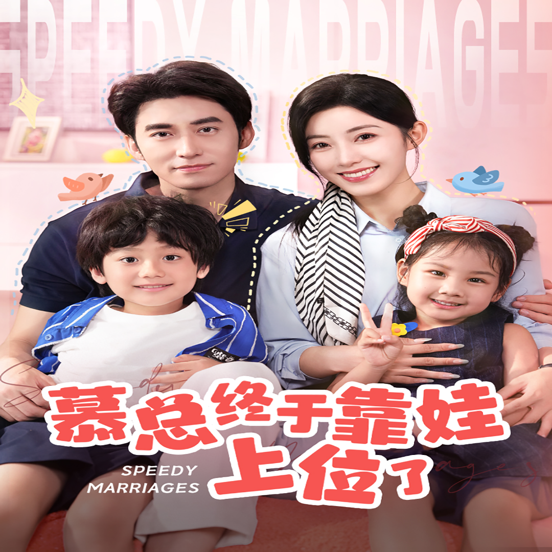 慕總終于靠娃上位了閃婚后，發(fā)現(xiàn)萌娃奶爸是大佬(全集)