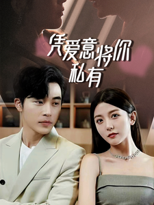 一吻定情，顧總家里真的不窮憑愛(ài)意將你私有(全集)