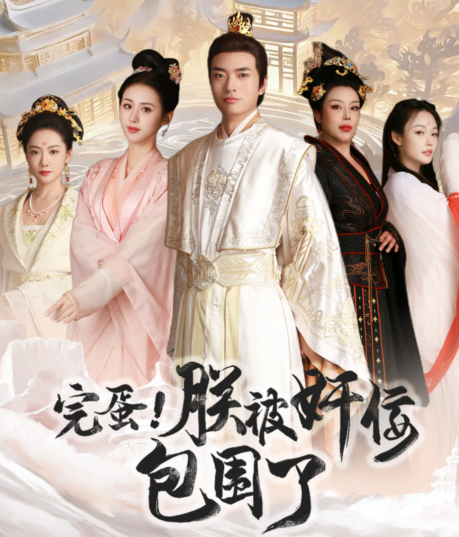 完蛋！朕被奸佞包圍了(全集)