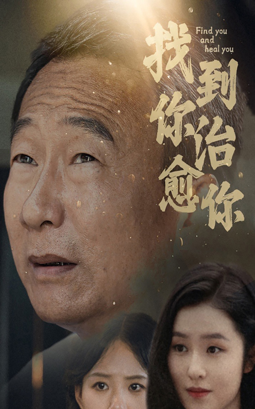 找到你治愈你全集(大結(jié)局)