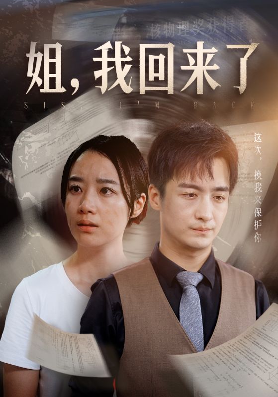 姐，我回來了(全集)