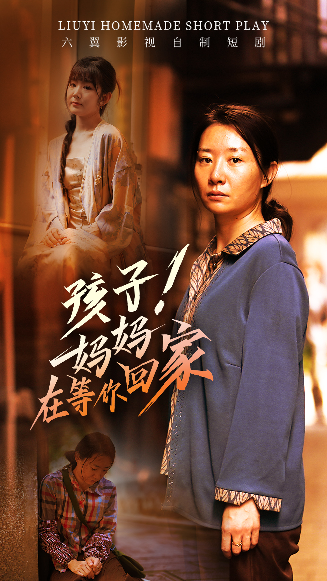 孩子！媽媽在等你回家(全集)