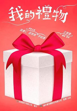 我的禮物